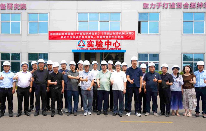 见证行业标准迭代｜科尼乐机械圆满承办两项国家级标准修订二次会议