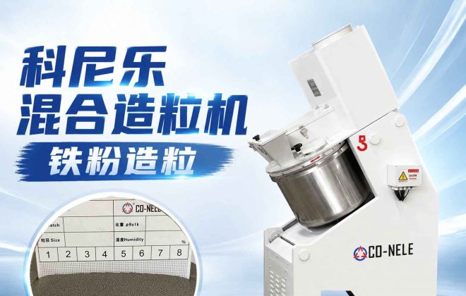 一文介绍科尼乐混合造粒机在铁粉造粒上的应用优势