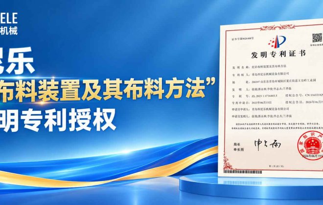 科尼乐“炫彩布料装置及其布料方法”获发明专利授权