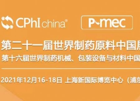 第二十一届世界制药原料中国展